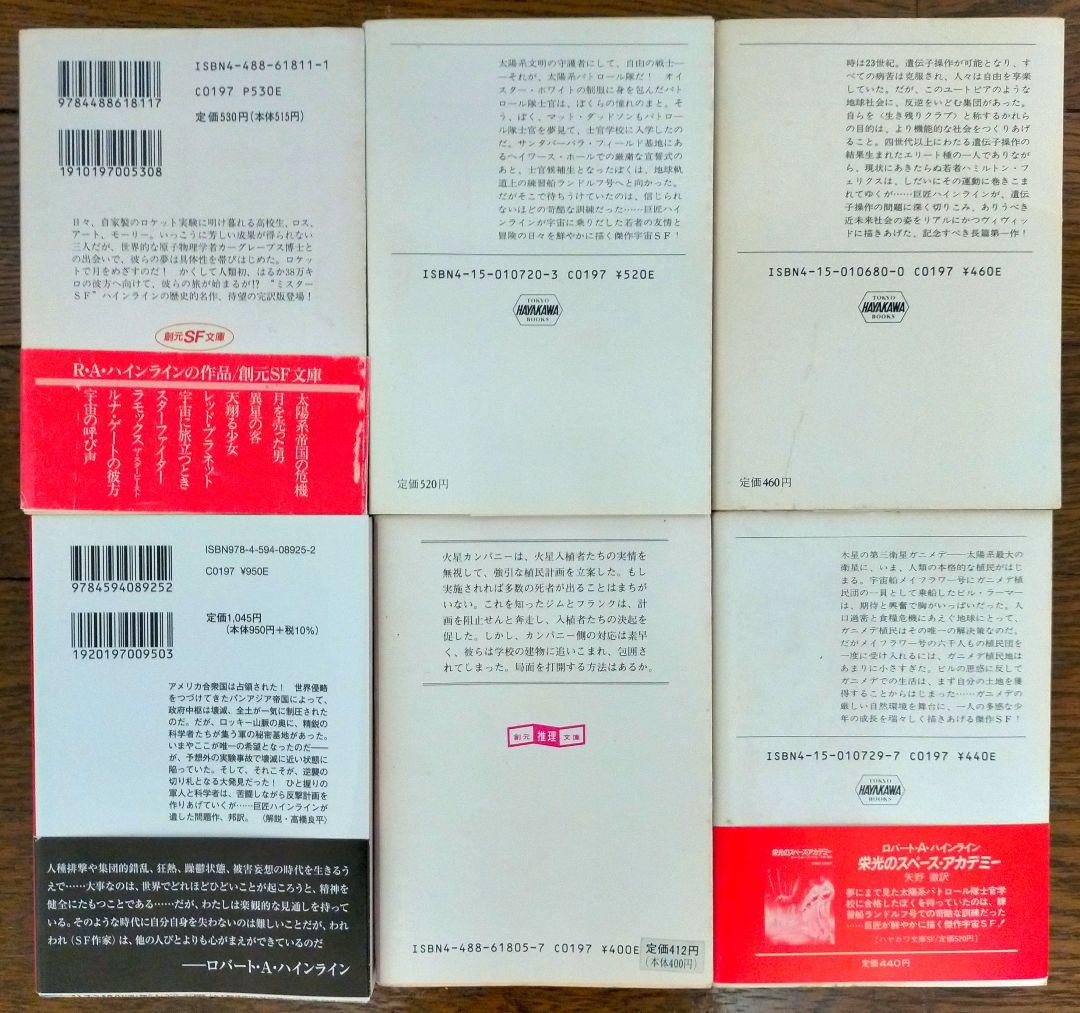 ロバート・A・ハインライン 全30冊