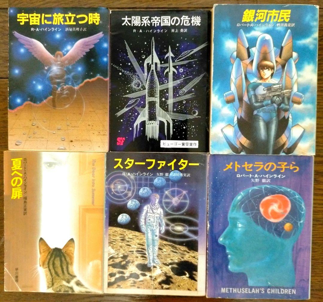 ロバート・A・ハインライン 全30冊