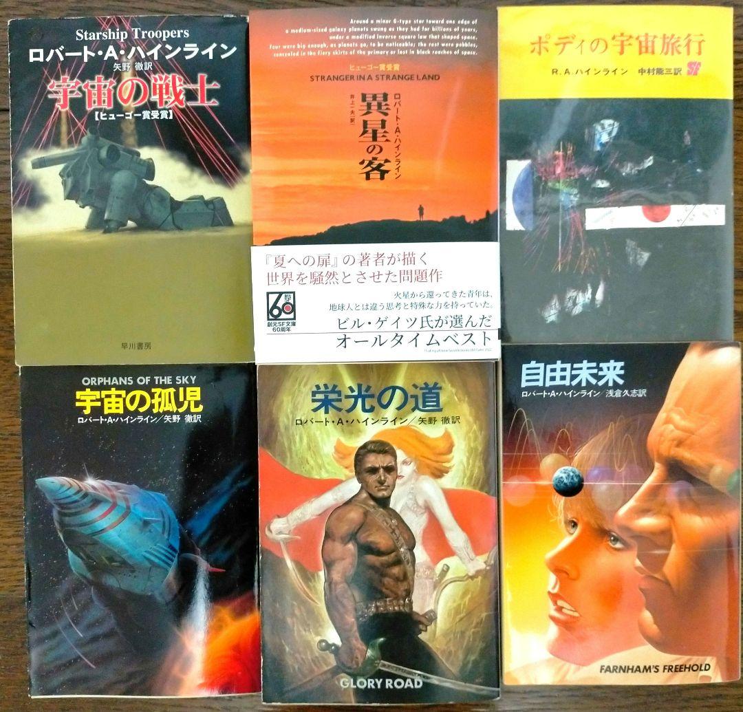 ロバート・A・ハインライン 全30冊