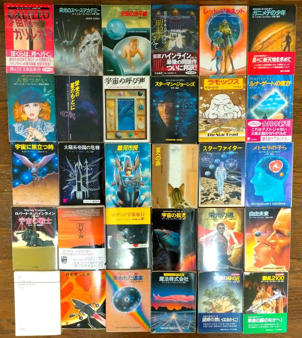 ロバート・A・ハインライン 全30冊