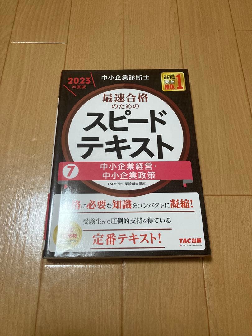 【ボルト】中小企業診断士 最速合格のためのスピードテキスト・問題集セット