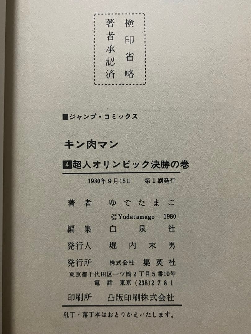 初版 キン肉マン 1巻〜10巻 セット 当時物 昭和レトロ ジャンプコミックス