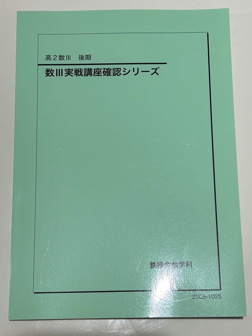 鉄緑会　高2数学数3確認シリーズ　2冊セット