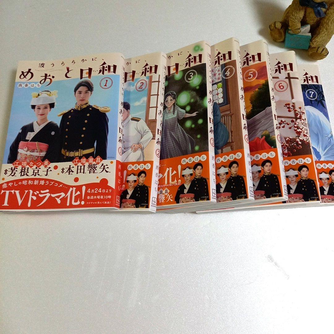 波うららかに、めおと日和1〜7巻