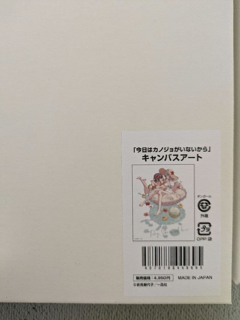 今日はカノジョがいないから キャンバスアート
