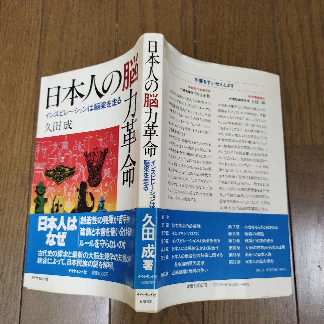 日本人の脳力革命 久田成著【初版本】