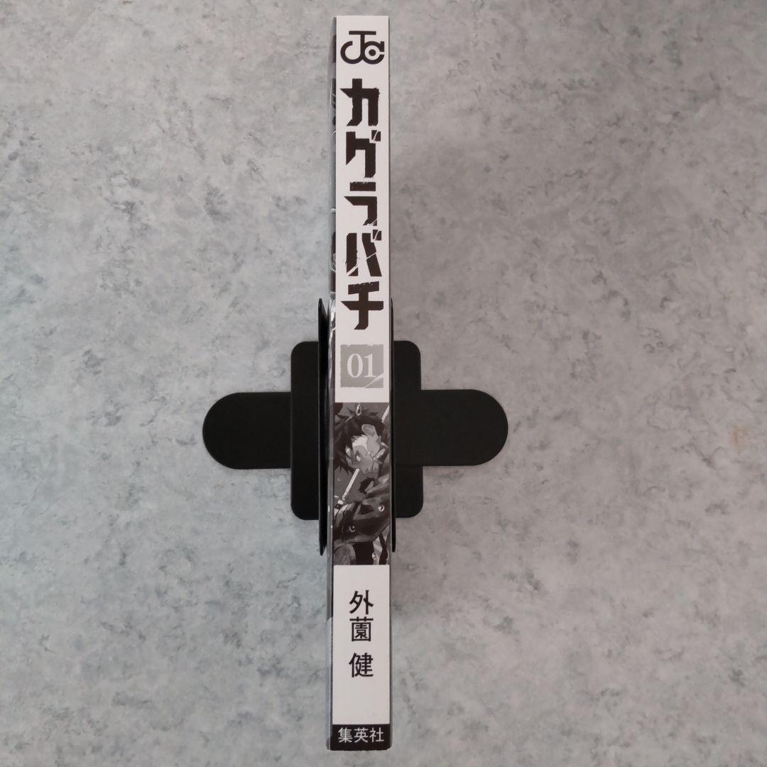 カグラバチ 1巻 初版 帯・ジャンコミ付属 外薗健