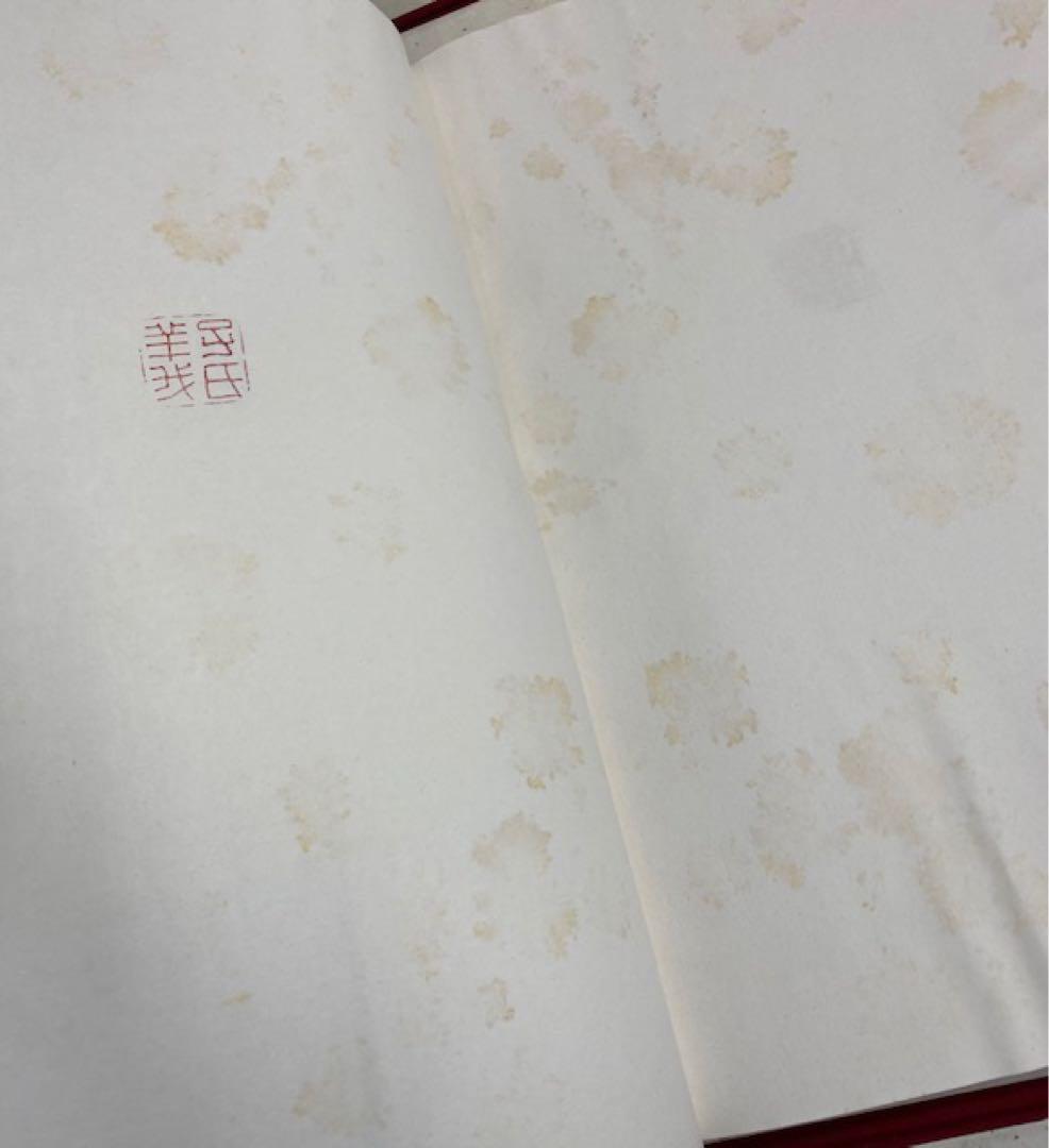 吉田松陰遺墨帖　山口県教育委員会　大和書房　限定600部　25ケ128