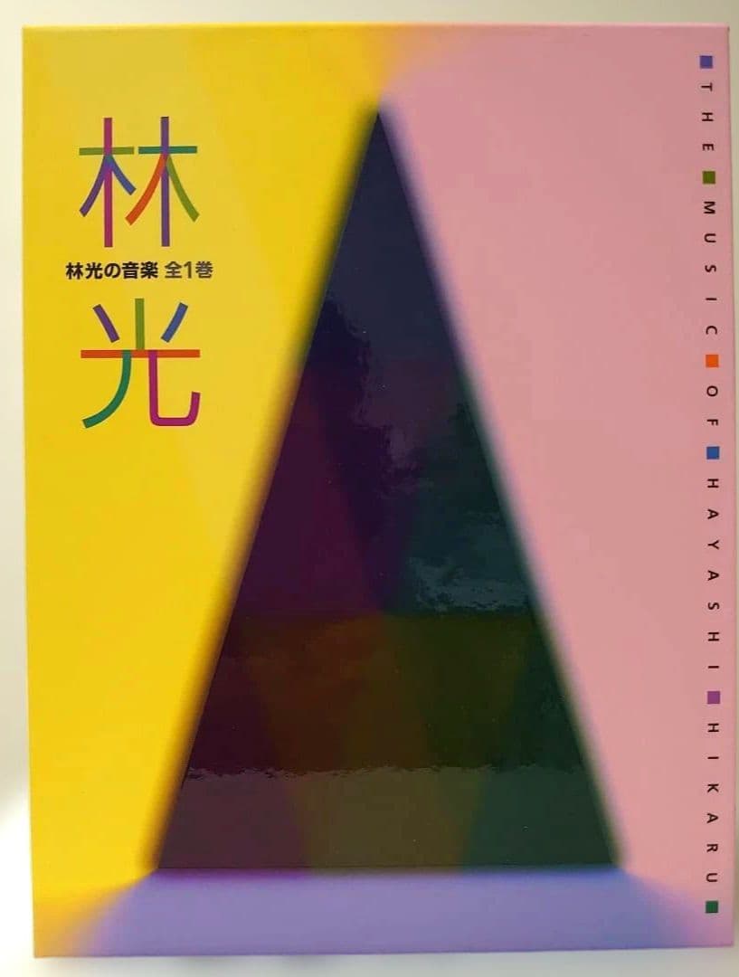 CDブック 林光の音楽