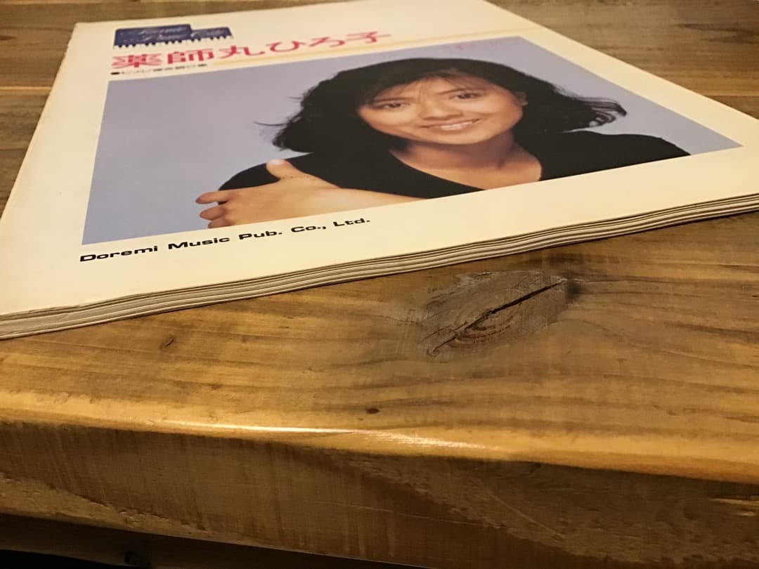 ★楽譜/薬師丸ひろ子/ピアノ弾き語り