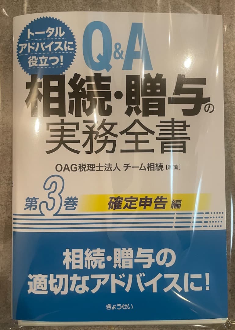 【裁断済】Q&A 相続・贈与の実務全書 全3巻セット