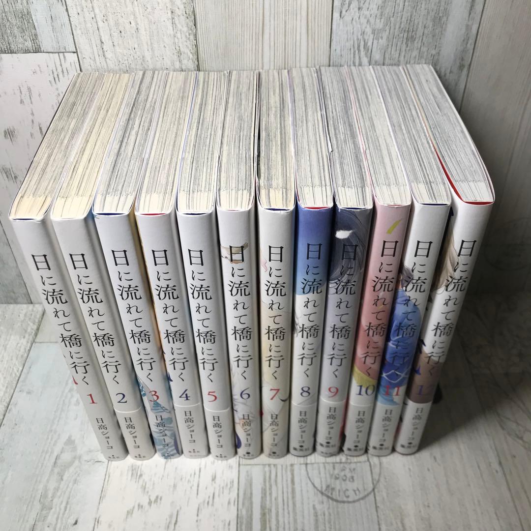 日に流れて橋に行く 全巻セット