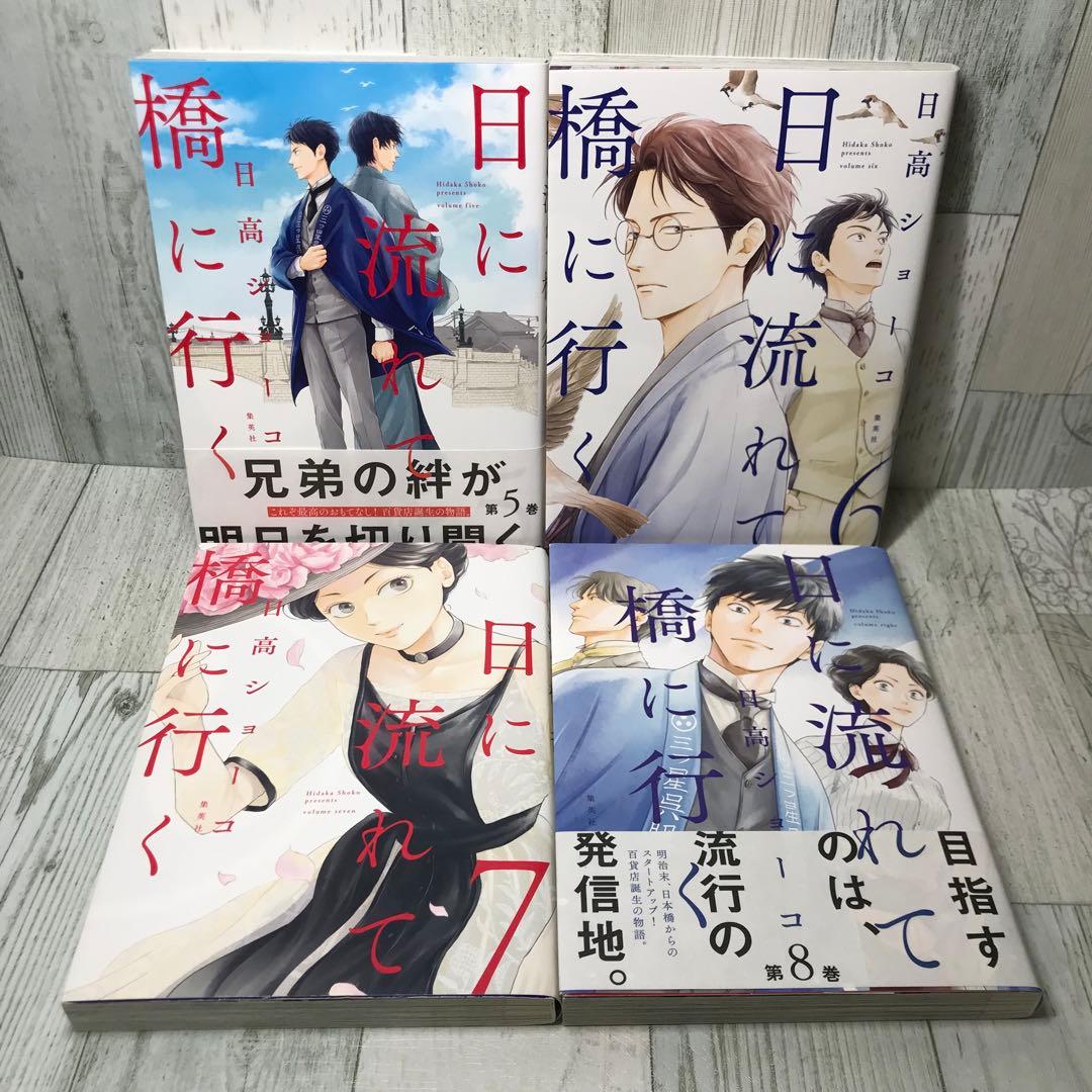 日に流れて橋に行く 全巻セット