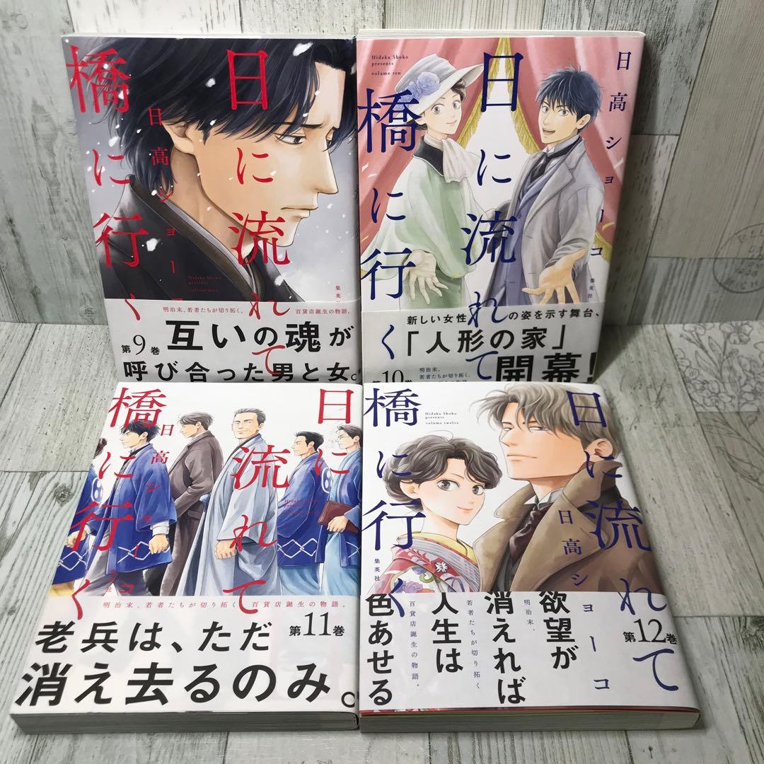 日に流れて橋に行く 全巻セット