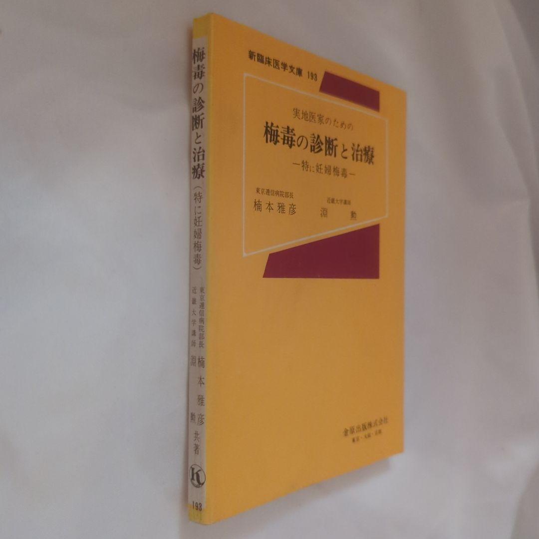 実地医家のための梅毒の診断と治療―特に妊婦梅毒 第3回増版