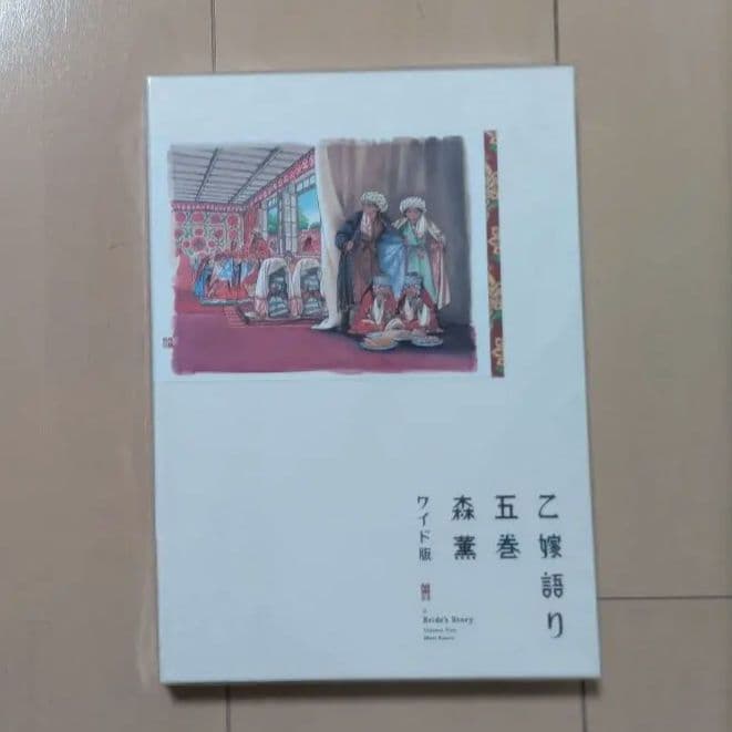 乙嫁語り ワイド版 1巻から5巻 セット 森薫 漫画 コミック まとめ売り 限定