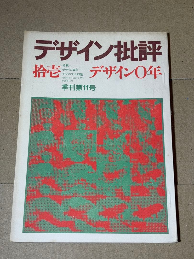 デザイン批評-THE DESIGN REVIEW-（4〜12）