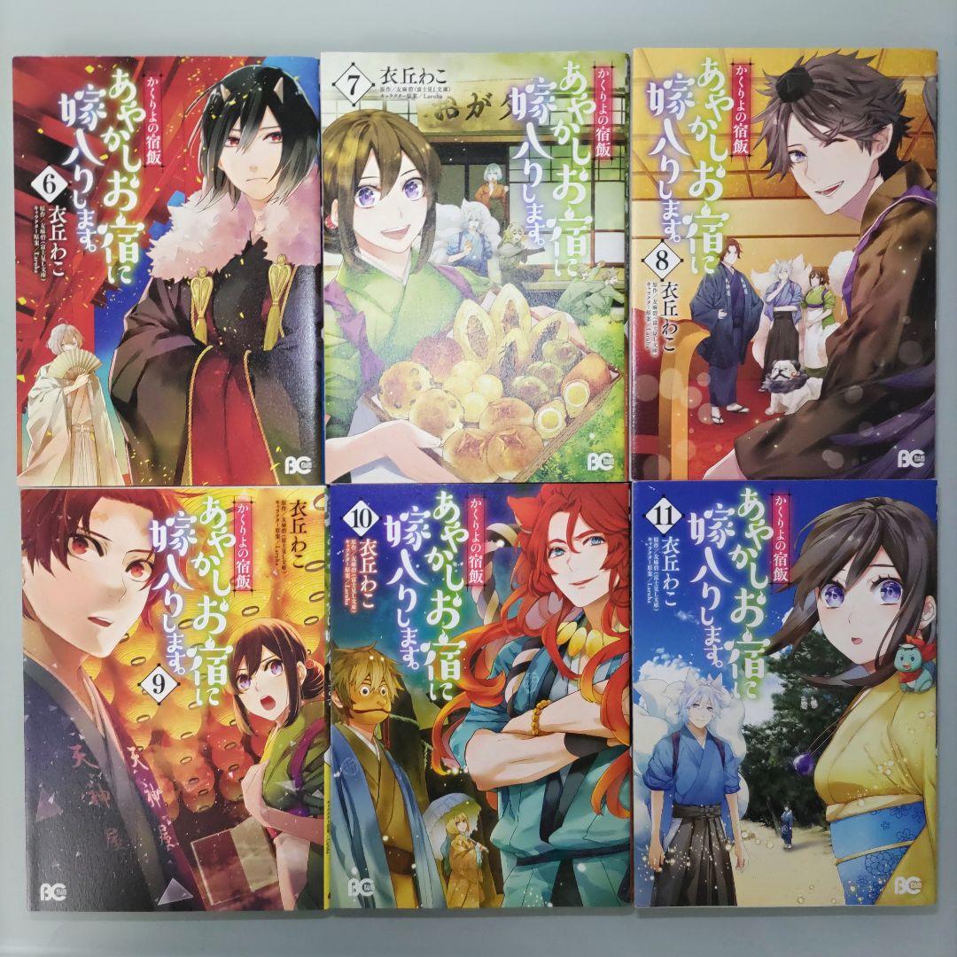 かくりよの宿飯 あやかしお宿に嫁入りします。1〜11 シリウスKC版1〜9