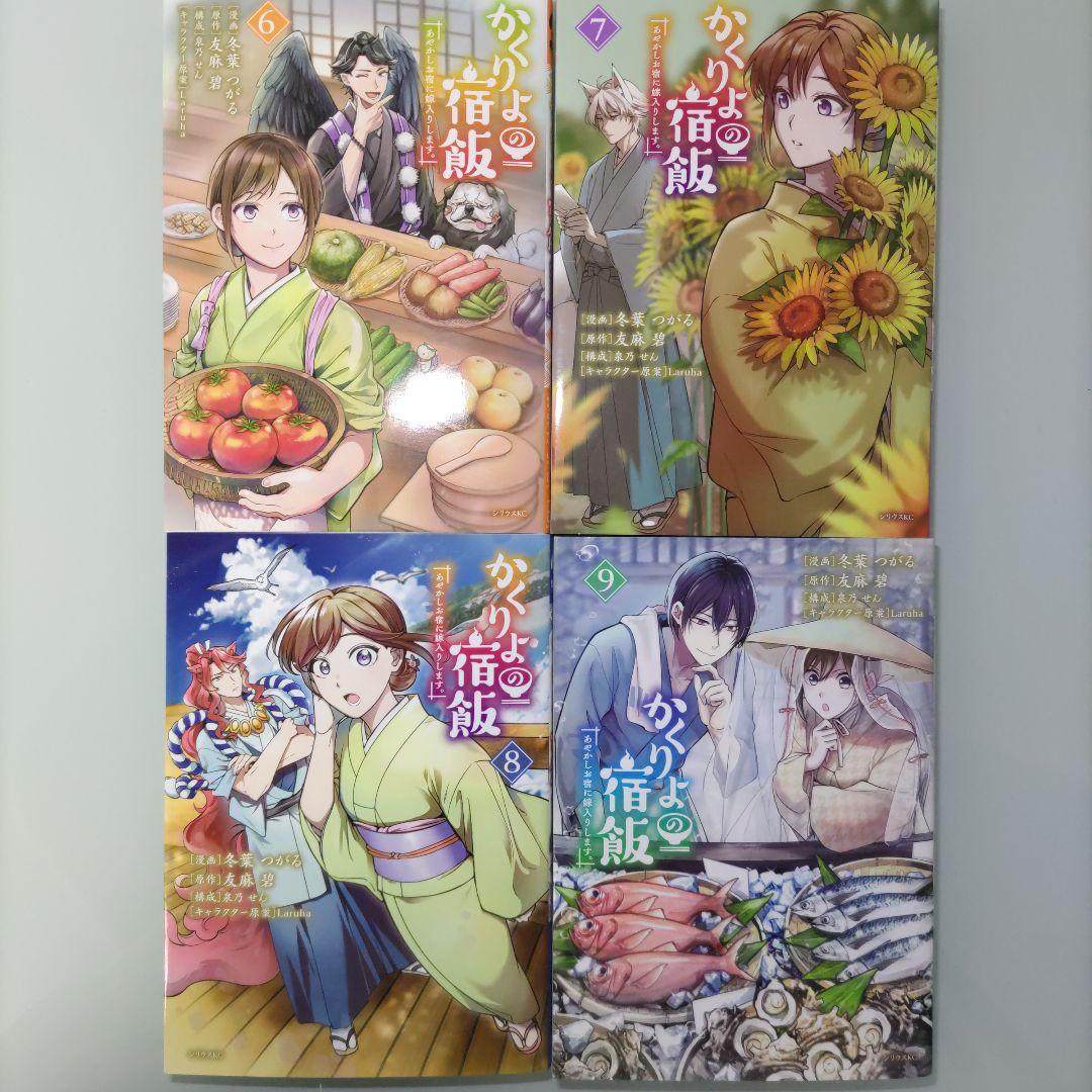 かくりよの宿飯 あやかしお宿に嫁入りします。1〜11 シリウスKC版1〜9