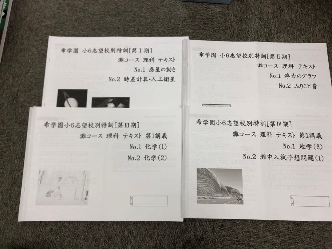 希学園　灘コース 国算理/志望校別Ⅰ～Ⅳ　２０２５年受験書込みほぼ無し～小　美品