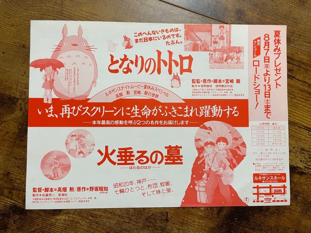 d※　風の谷のナウシカ 初版＋ となりのトトロ 火垂るの墓 チラシ付き