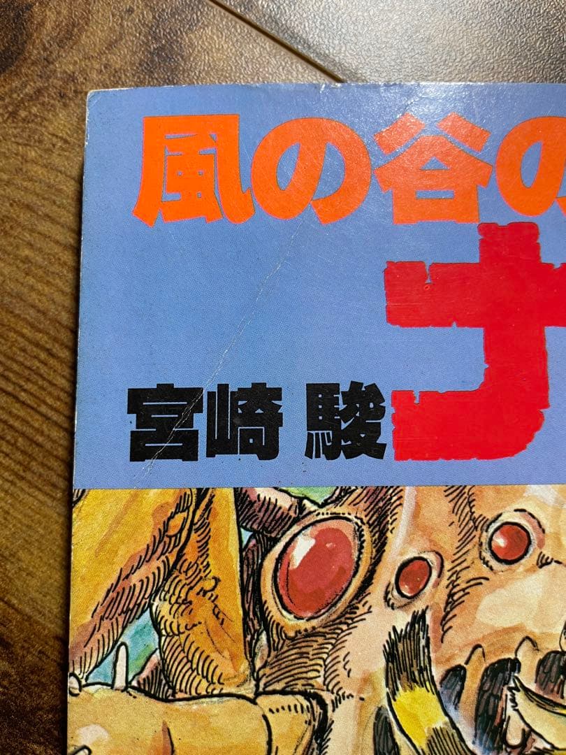 d※　風の谷のナウシカ 初版＋ となりのトトロ 火垂るの墓 チラシ付き