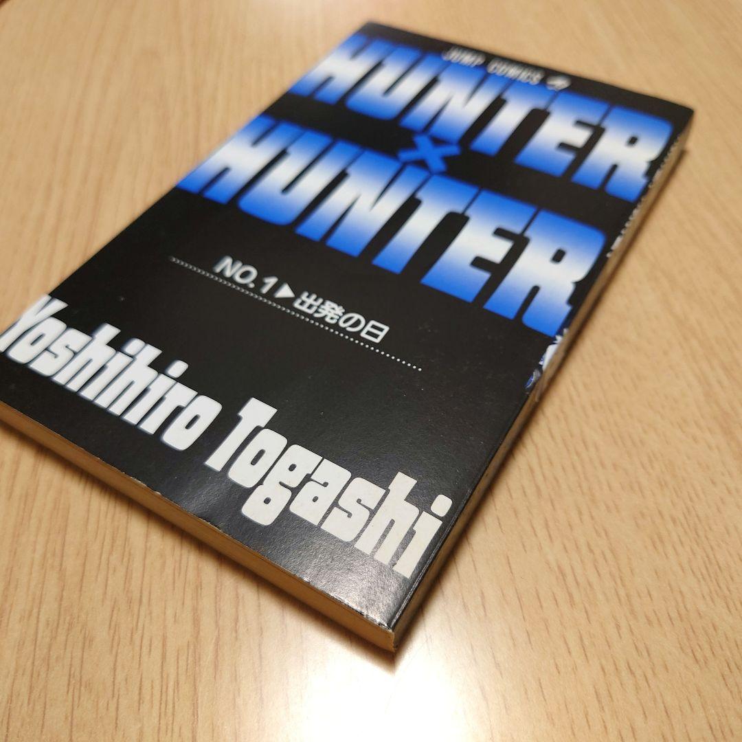 【初版】HUNTERHUNTER ハンターハンター0巻1巻 初版 【冨樫義博】