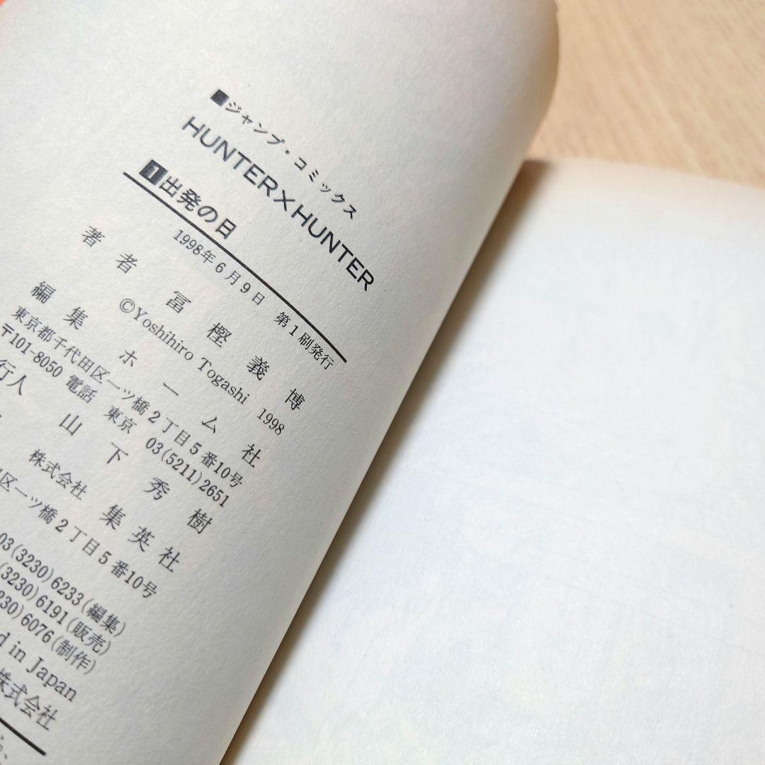 【初版】HUNTERHUNTER ハンターハンター0巻1巻 初版 【冨樫義博】