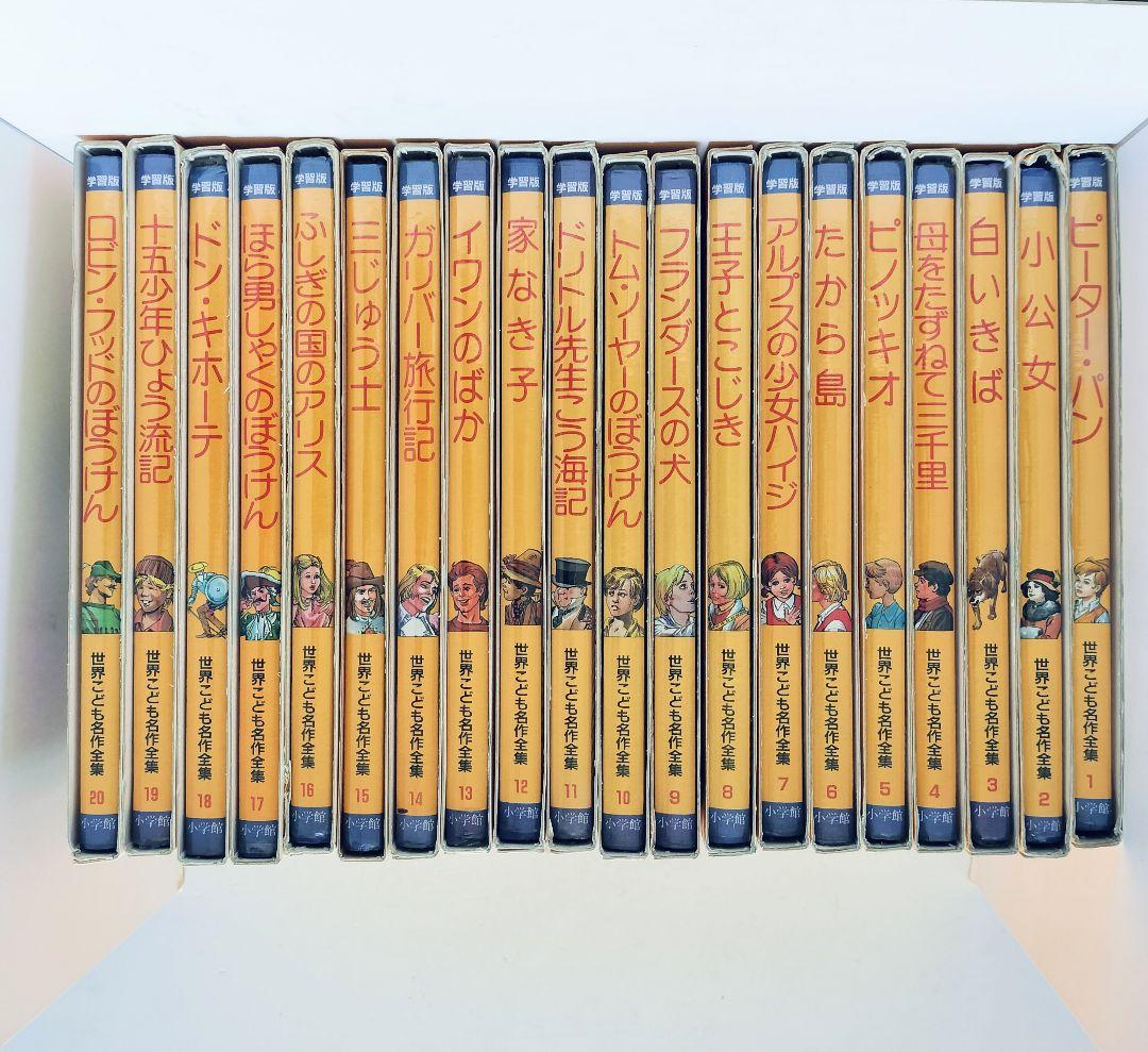 小学館 世界こども名作全集 全20巻セット