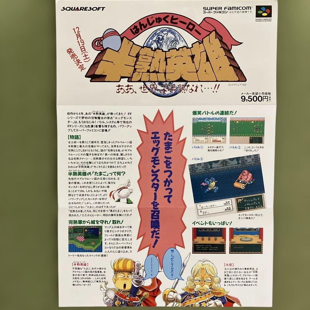 スクウェア（SQUARE）のチラシ ①ファイナルファンタジーⅤ ②半熟英雄 美品