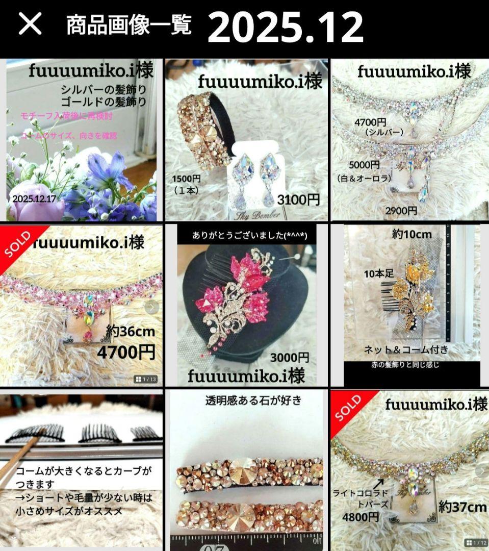 fuuuumiko.i様　ゴールド　シルバーの髪飾り　社交ダンス　イヤリング