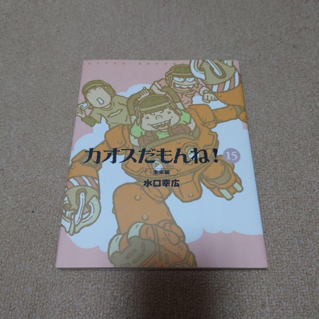 カオスだもんね! 1〜15巻 美品