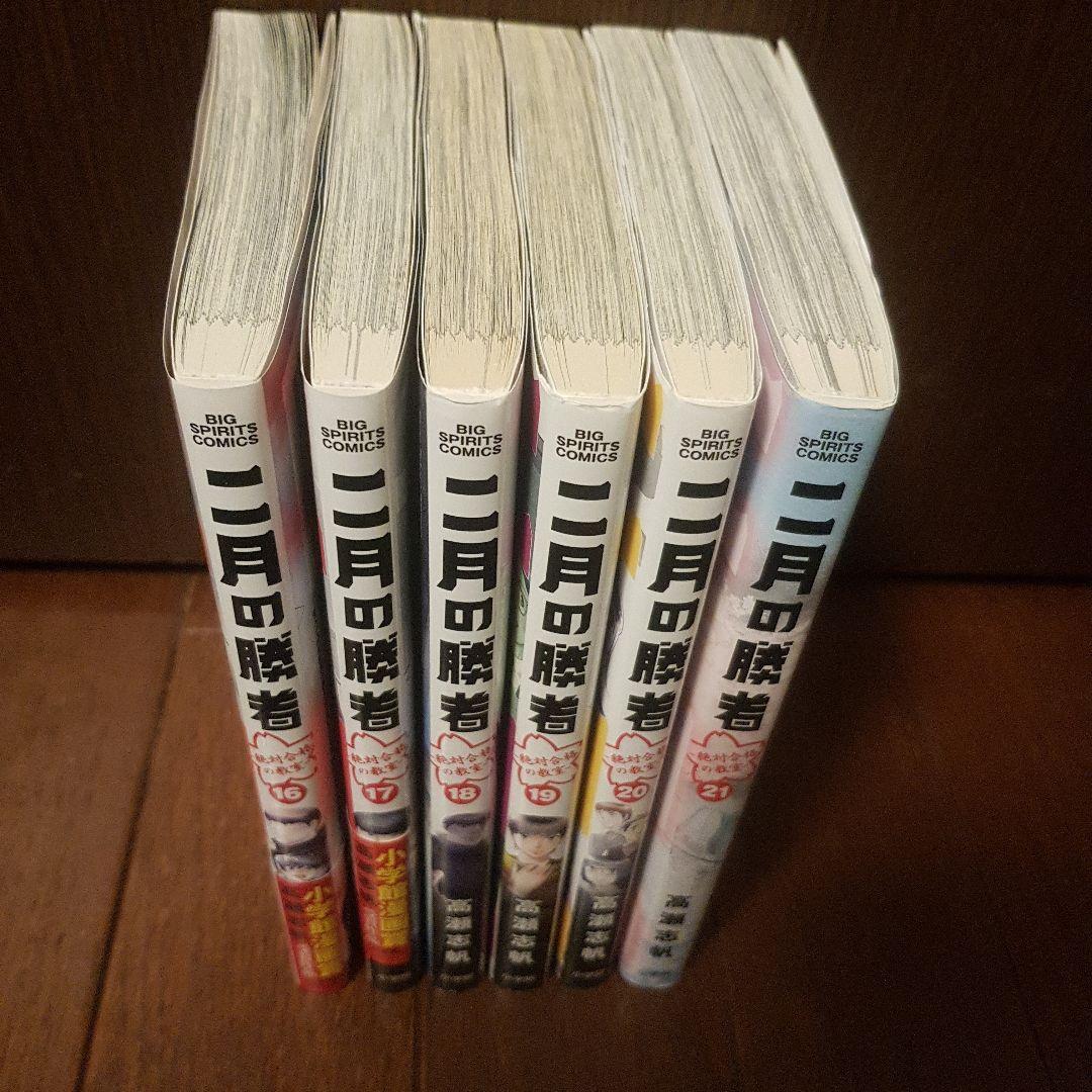 二月の勝者 : 絶対合格の教室 全21巻 全冊初版セット！非レンタル品！