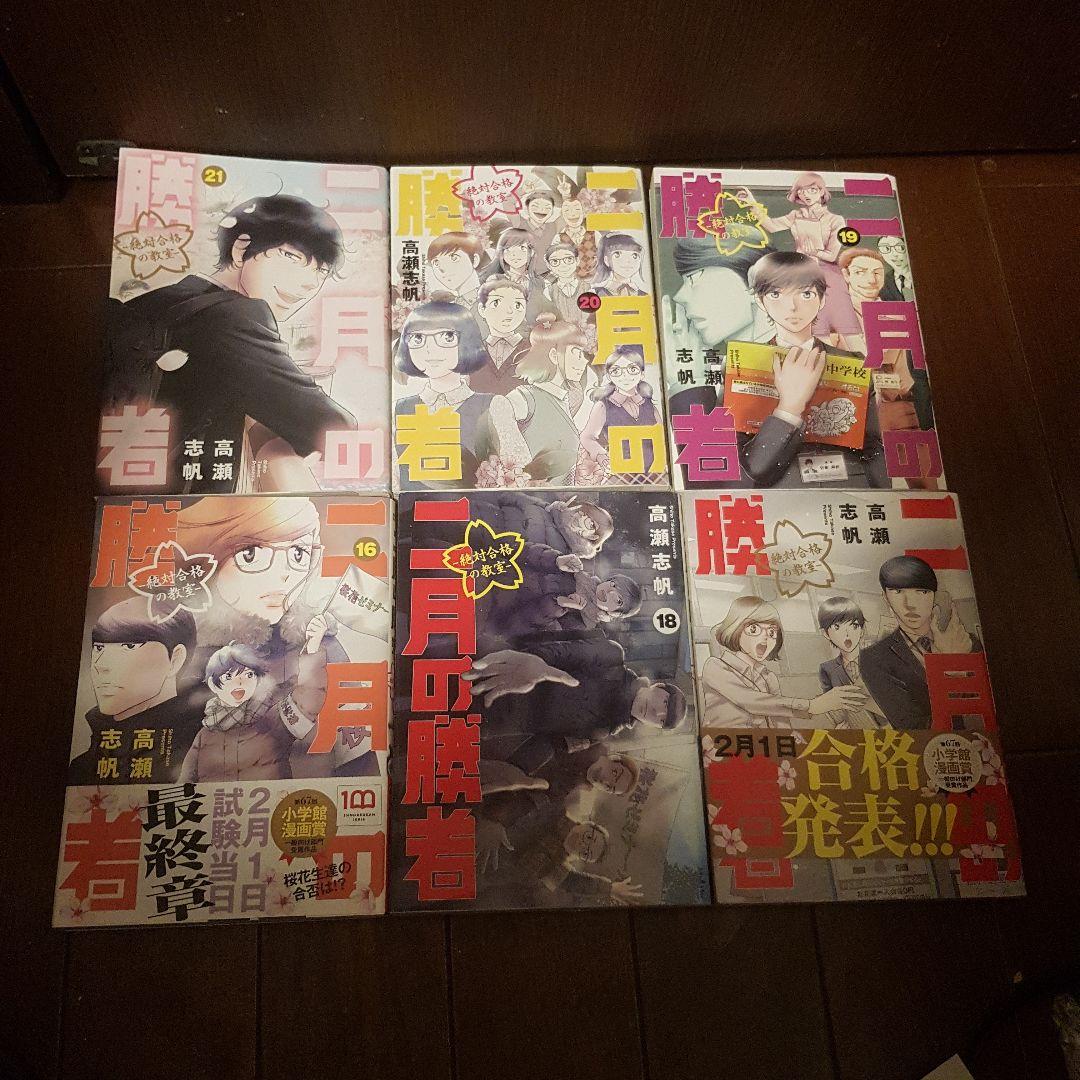 二月の勝者 : 絶対合格の教室 全21巻 全冊初版セット！非レンタル品！