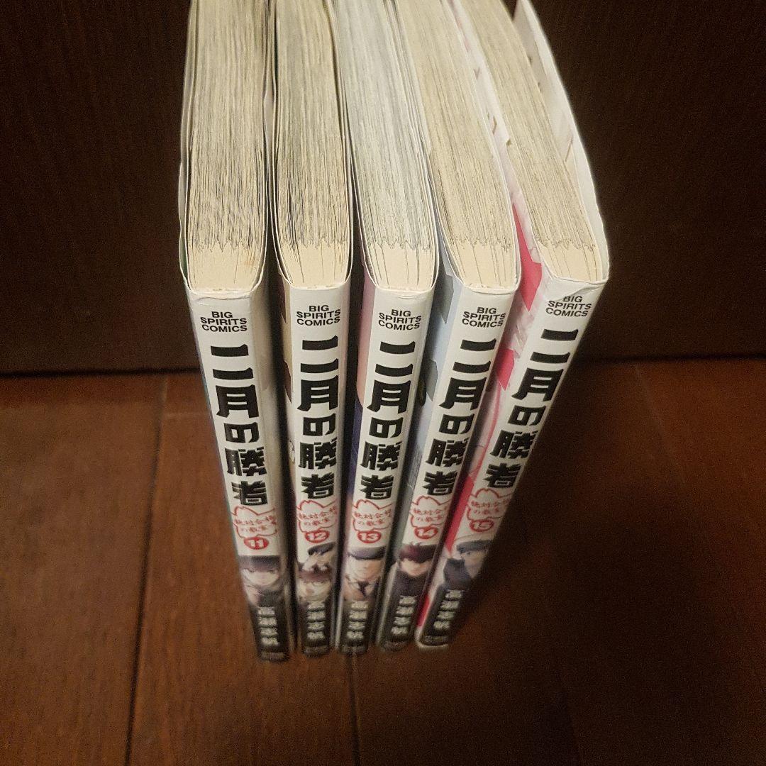 二月の勝者 : 絶対合格の教室 全21巻 全冊初版セット！非レンタル品！