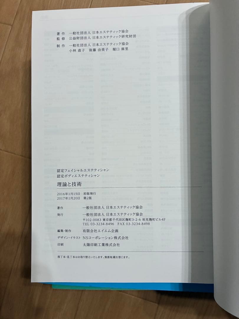 【超美品、未使用】新エステティック学 教科書セット➕理論と技術