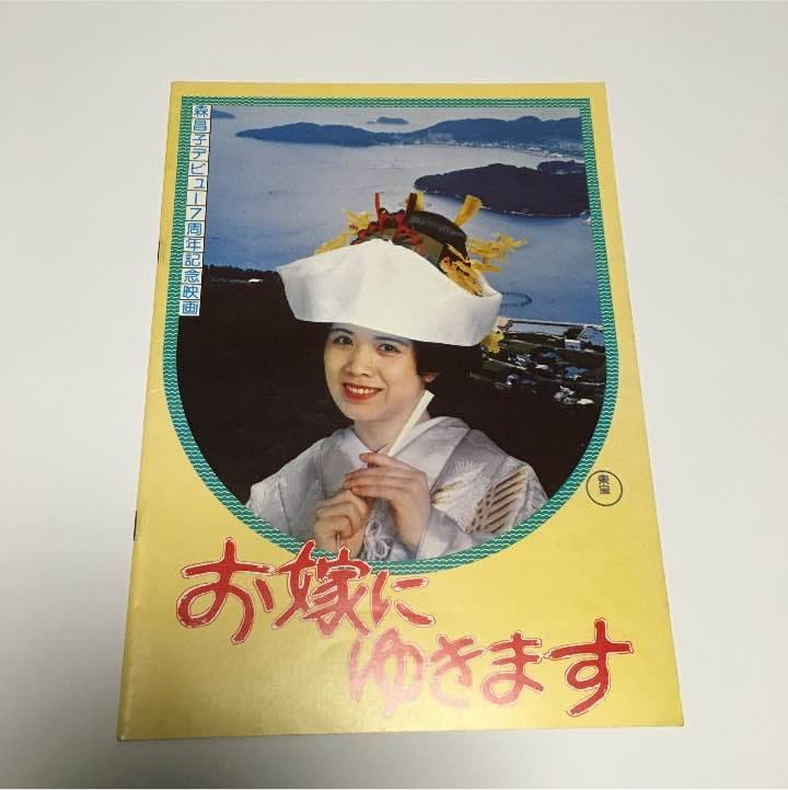 山口百恵（ふりむけば愛の映画パンフレット）