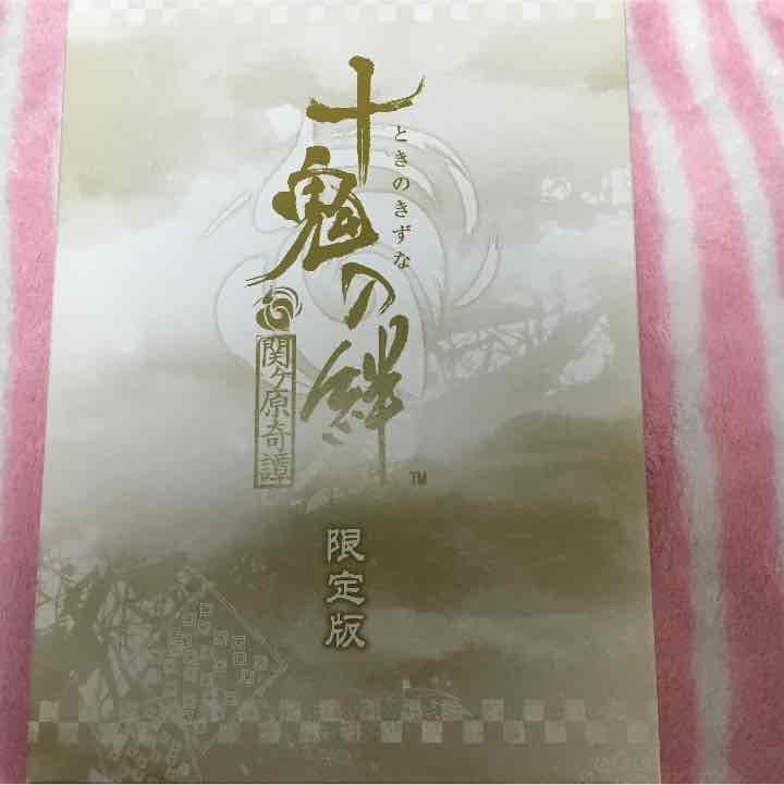 十鬼の絆 関ヶ原奇譚 限定版