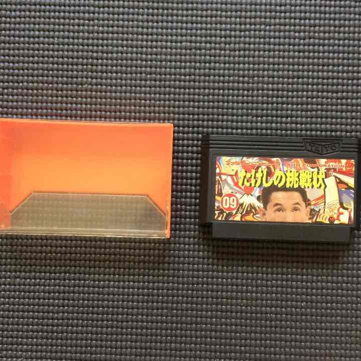 中古 ファミリーコンピューターの【たけしの挑戦】