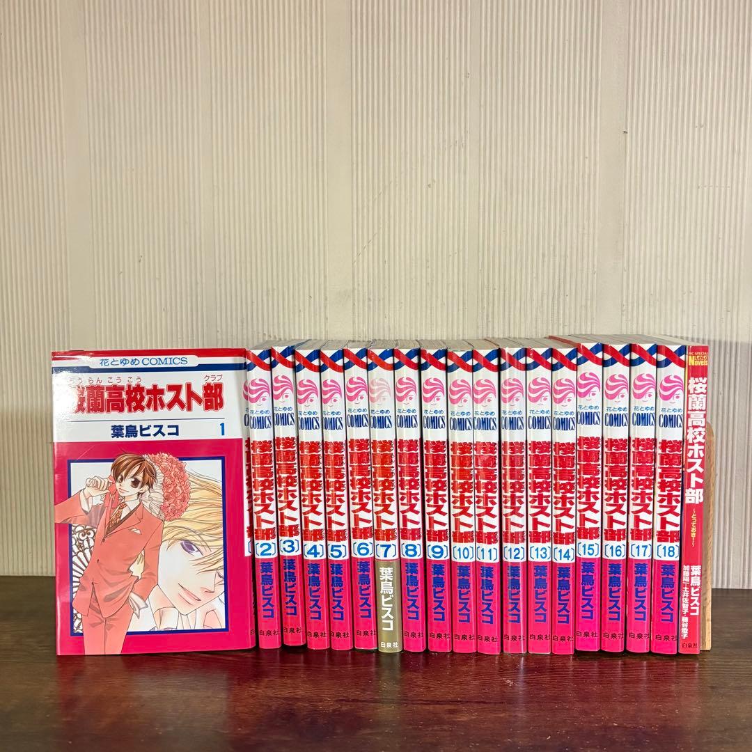 美品　桜蘭高校ホスト部　1〜18 全巻　新品1冊有り とっておき！付き