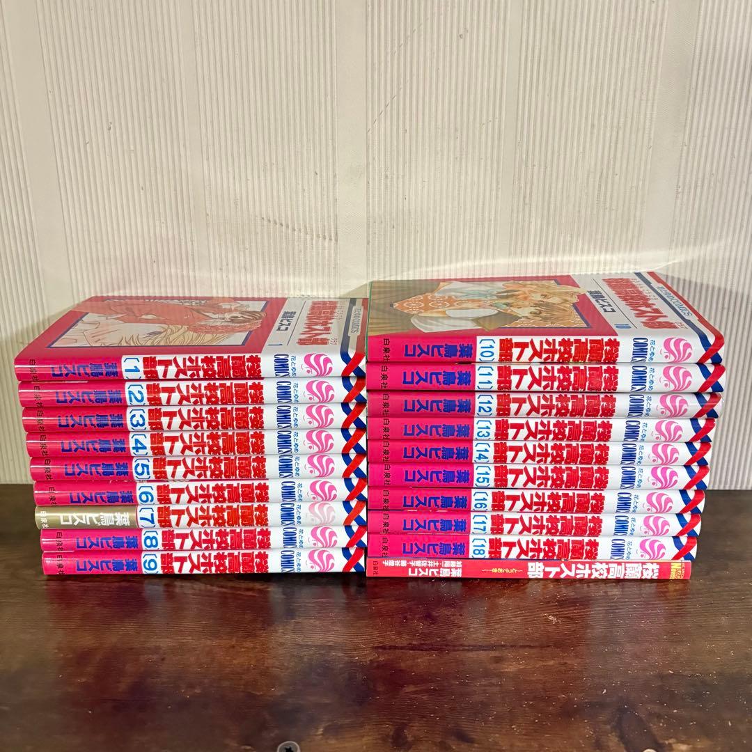 美品　桜蘭高校ホスト部　1〜18 全巻　新品1冊有り とっておき！付き