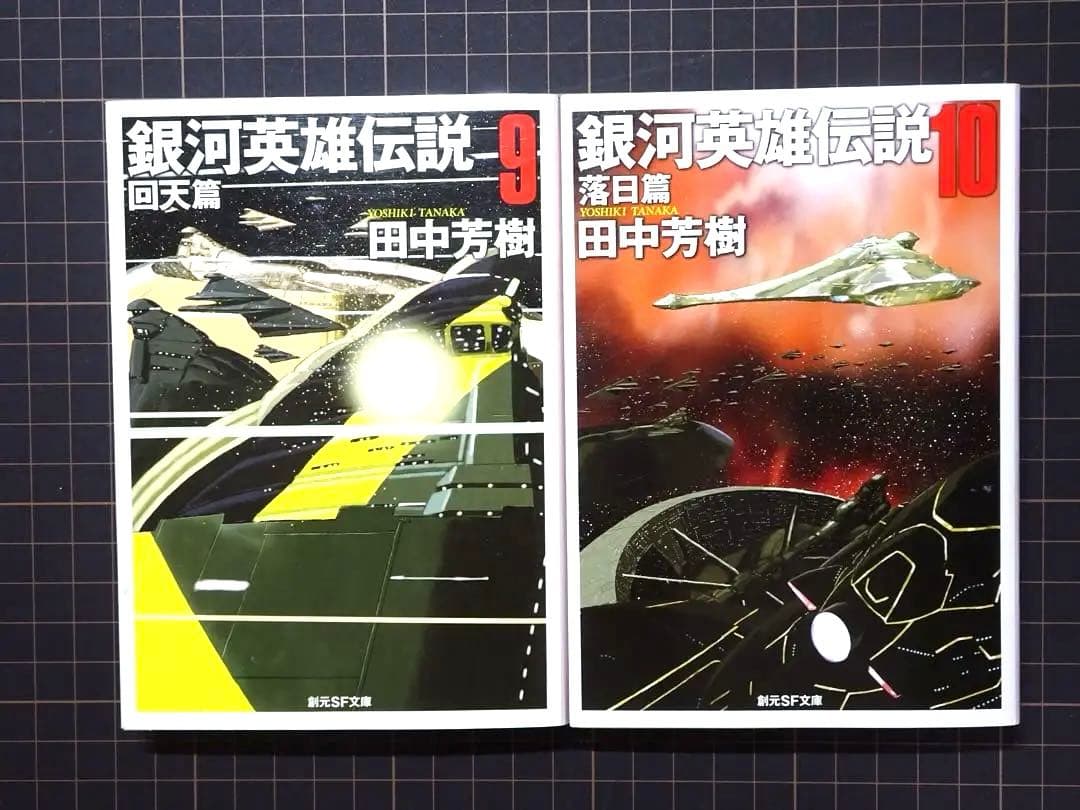 銀河英雄伝説 1〜10巻 外伝 1〜5巻 全巻セット　田中芳樹　創元SF文庫