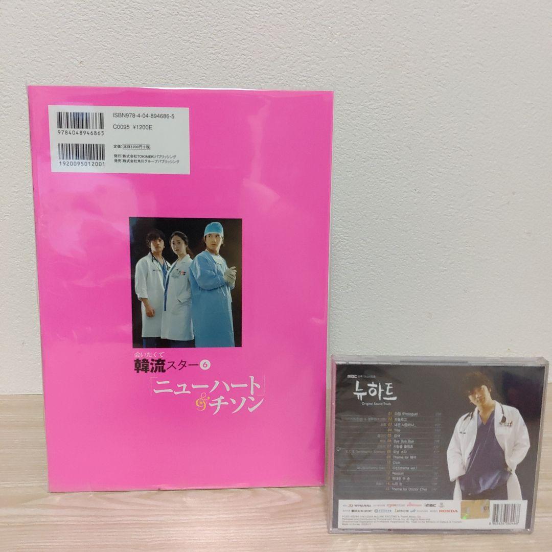 (訳あり.新品.未開封)ニューハート韓国盤ostCD＆ニューハート特集本セット