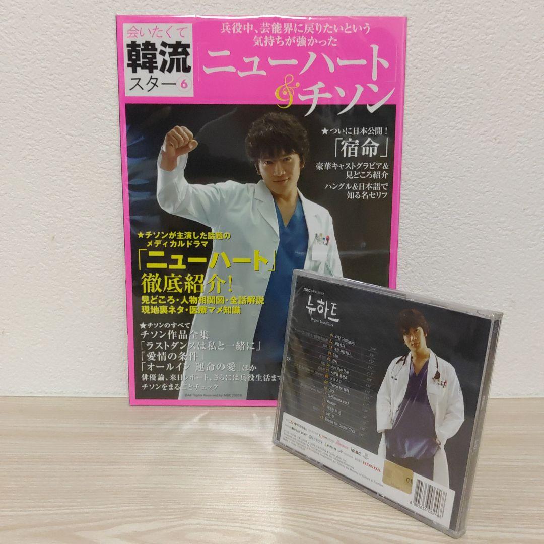 (訳あり.新品.未開封)ニューハート韓国盤ostCD＆ニューハート特集本セット