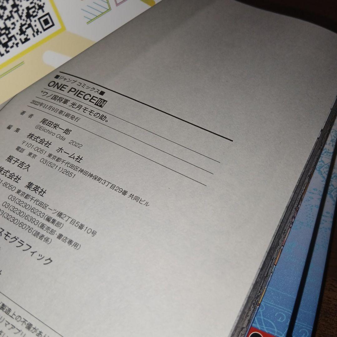 ONE PIECE ワンピース 巻百四 104巻 初版 帯付き チラシ 3冊