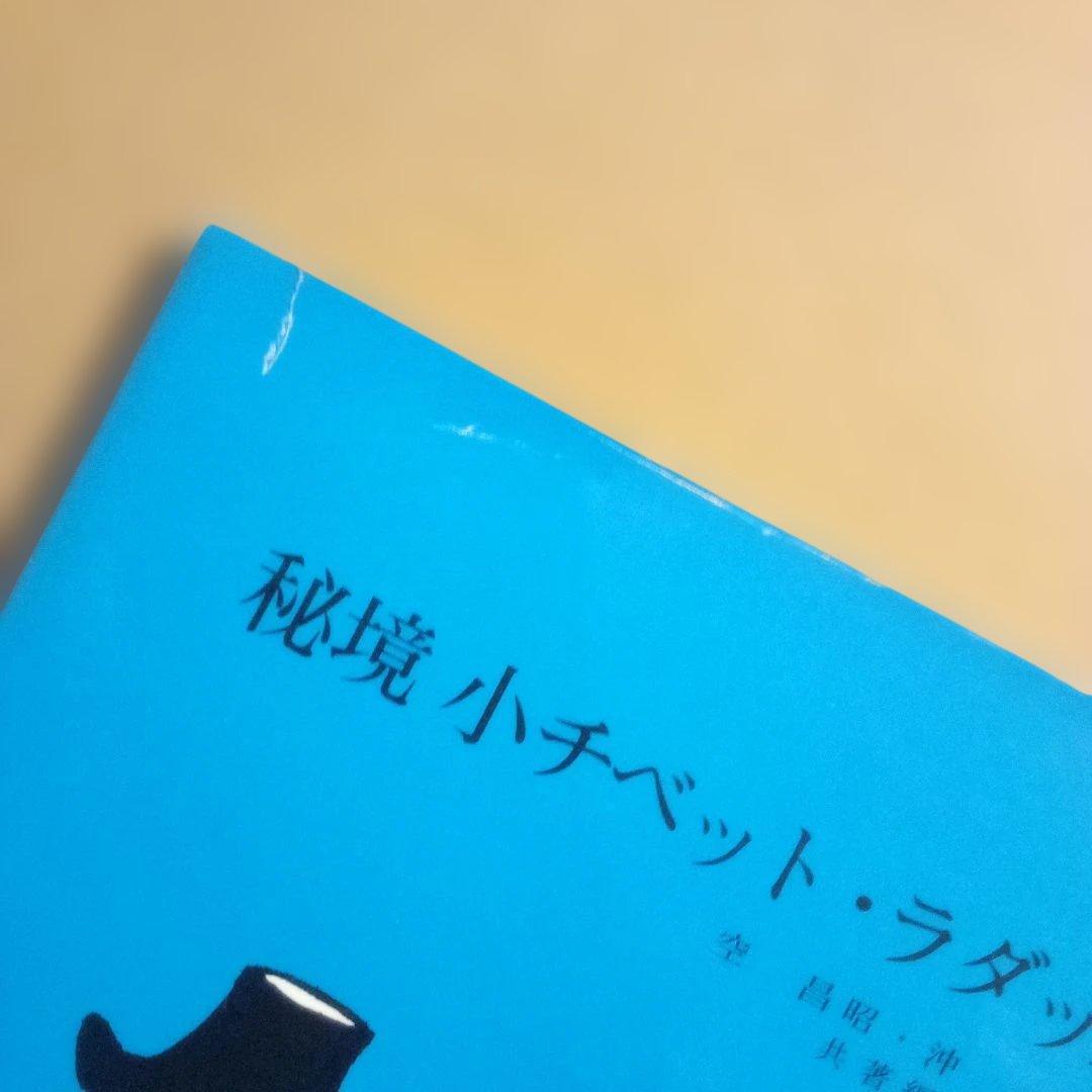 【絶版】秘境小チベット・ラダック　空昌昭＆沖允人　日本ヒマラヤ山岳協会　1975