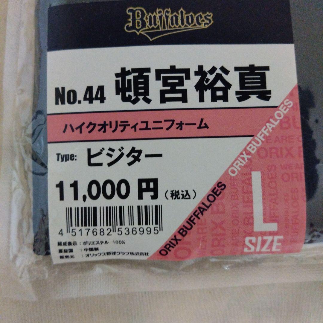 【未使用品】オリックス バファローズ ビジターユニフォーム Lサイズ 頓宮裕真