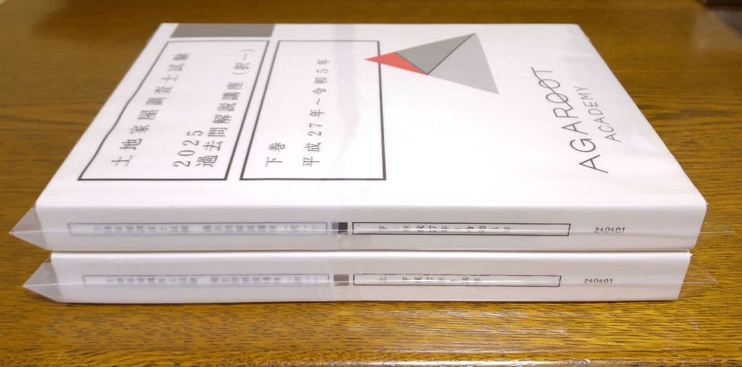 アガルート 択一 過去問 上下 土地家屋調査士試験