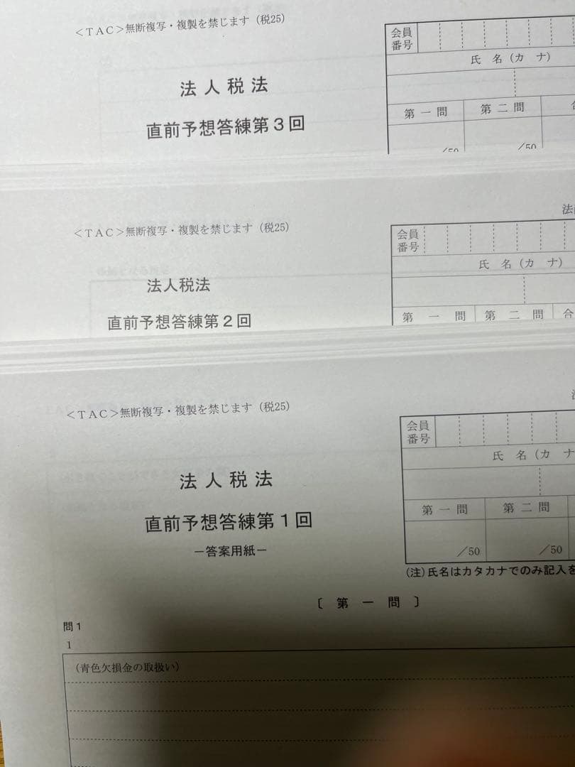 TAC 税理士試験 法人税法 模試一年分