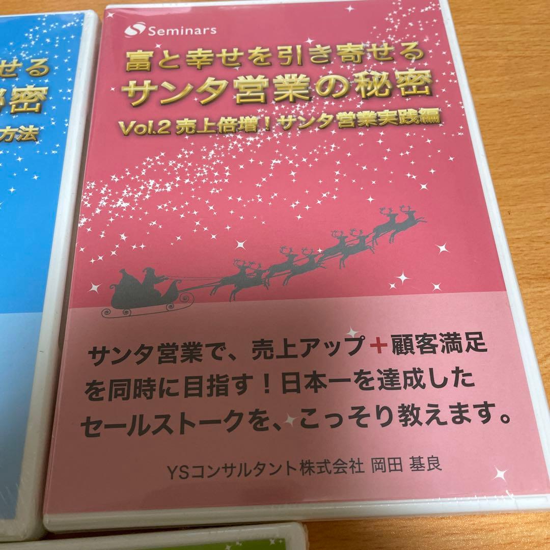 YSコンサルタントサンタ営業の秘密 CD3枚セット